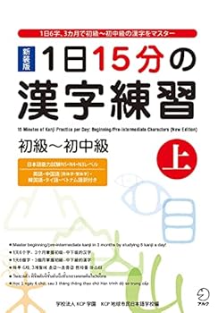 Paperback Kanji Practice in 15 Minutes a Day vol. 1 : Beginning and Early Intermediate Characters [New Edition] - Japanese Writing Study Book
