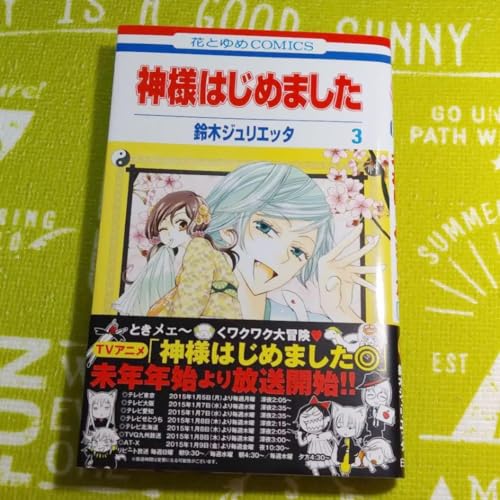 神様はじめました 3巻 神様はじめました 3巻
