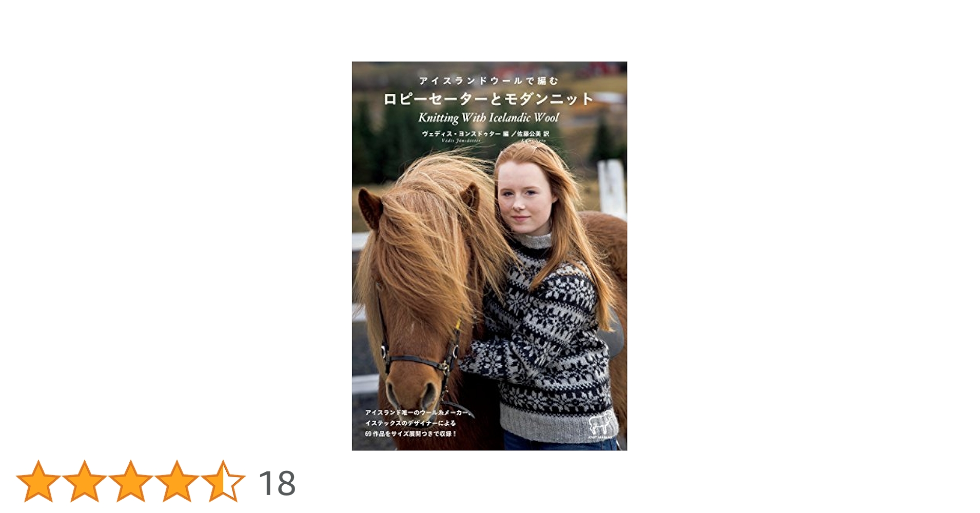 アイスランドウールで編む ロピーセーターとモダンニット (KNIT