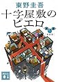 十字屋敷のピエロ 新装版 (講談社文庫 ひ 17-40)
