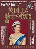 時空旅人 2021年1月号 [雑誌]