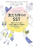 友だち作りのSST