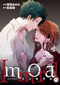 Immoral ： 12 (ジュールコミックス)