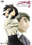 二十面相の娘 8 [DVD]