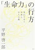 「生命力」の行方――変わりゆく世界と分人主義