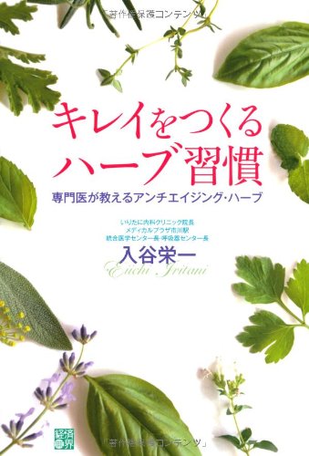 キレイをつくるハーブ習慣 専門医が教えるアンチエイジング・ハーブ