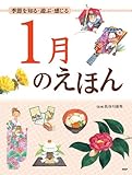 季節を知る・遊ぶ・感じる 1月のえほん (12カ月のえほん)