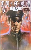 In Moto fluttering <9> imperial flag guardian of the Empire (C ?NOVELS Fantasia) (2005) ISBN: 4125008752 [Japanese Import] 4125008752 Book Cover