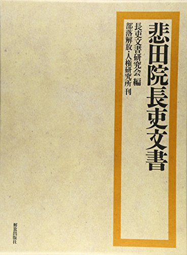 悲田院長吏文書 悲田院長吏文書