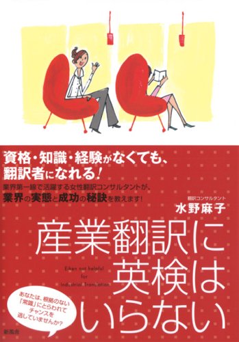 産業翻訳に英検はいらない