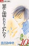 罪に濡れたふたり（１０） (フラワーコミックス)