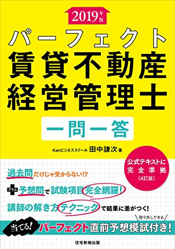 PDFダウンロード 2019年版 パーフェクト賃貸不動産経営管理士 一問一答 (パフェクト直前予 バイ