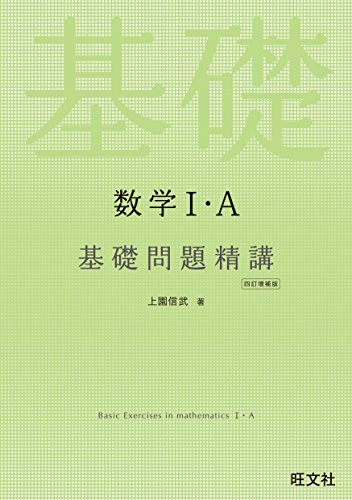 数学I・A 基礎問題精講 四訂増補版 数学I・A 基礎問題精講 四訂増補版
