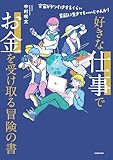好きな仕事でお金を受け取る冒険の書　宇宙がドン引きするくらい素敵に生きてもいいじゃんか！