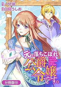 元、落ちこぼれ公爵令嬢です。THE COMIC【分冊版】 10巻 (アヴァルスコミックス)
