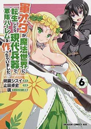 Amazon.co.jp: 軍オタが魔法世界に転生したら、現代兵器で軍隊ハーレム