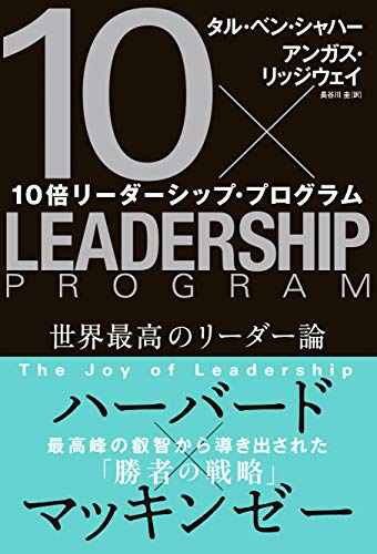 PDFダウンロード 10倍リーダーシップ・プログラム バイ