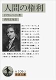 人間の権利 (岩波文庫 白 106-2)
