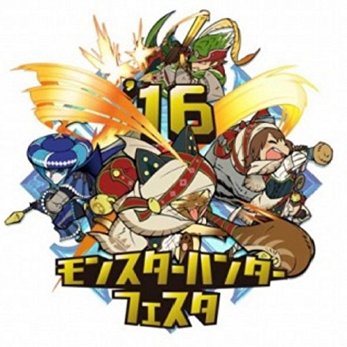 モンスターハンター4 Amazon.co.jp: モンスターハンターフェスタ'16オフィシャル