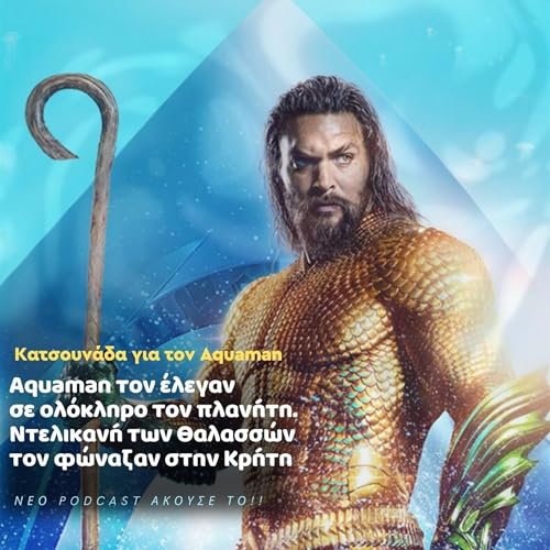 Page de couverture de Aquaman The cretan Edition: Τι βλέπουν οι άλλοι στο σινεμά και τι εγώ;