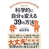 科学的に自分を変える39の方法