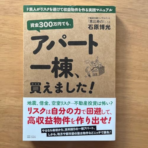 資金３００万 でも、アパート一棟、買えました ド素人がリスクを避けて収益物件を作る実践マニュアルのサムネイル