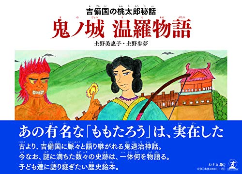 吉備国の桃太郎秘話 鬼ノ城 温羅物語