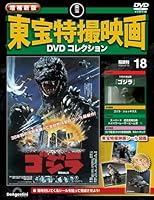 隔週刊 増補新版 東宝特撮映画 DVDコレクション 2026年 2/10号 [雑誌]