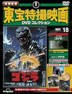隔週刊 増補新版 東宝特撮映画 DVDコレクション 2026年 2/10号 [雑誌]