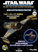 隔週刊 スター・ウォーズ スターシップ&amp;ビークル・コレクション 2026年 2/10号 [雑誌]