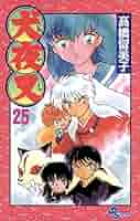 Amazon.co.jp: 犬夜叉（25） (少年サンデーコミックス) 電子