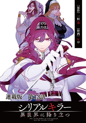 シリアルキラー異世界に降り立つ 連載版 第13話 殺人鬼とラズフェル (ヤングキングコミックス)