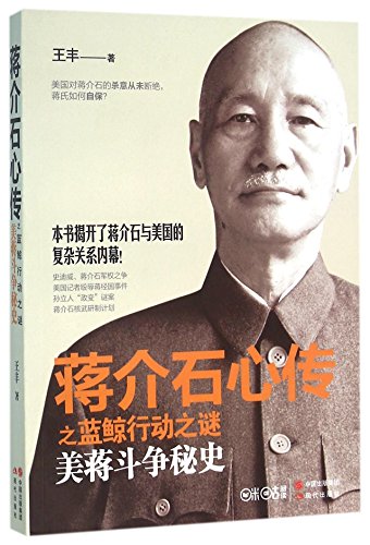 Biography of Chiang Kai-shek: The Secret of Blu... [Chinese] 751434828X Book Cover