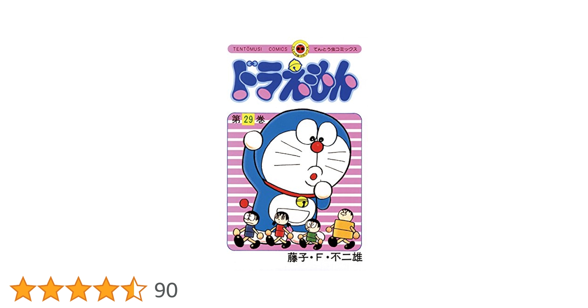 Amazon.co.jp: ドラえもん（29） (てんとう虫コミックス) 電子