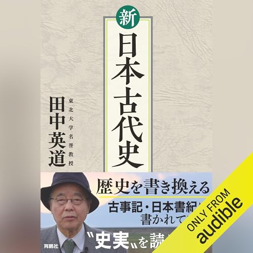 Amazon.co.jp: 新 日本古代史 (Audible Audio Edition): 田中 英道