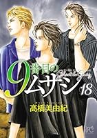 9番目のムサシ ゴースト アンド グレイ (全18巻) Kindle版