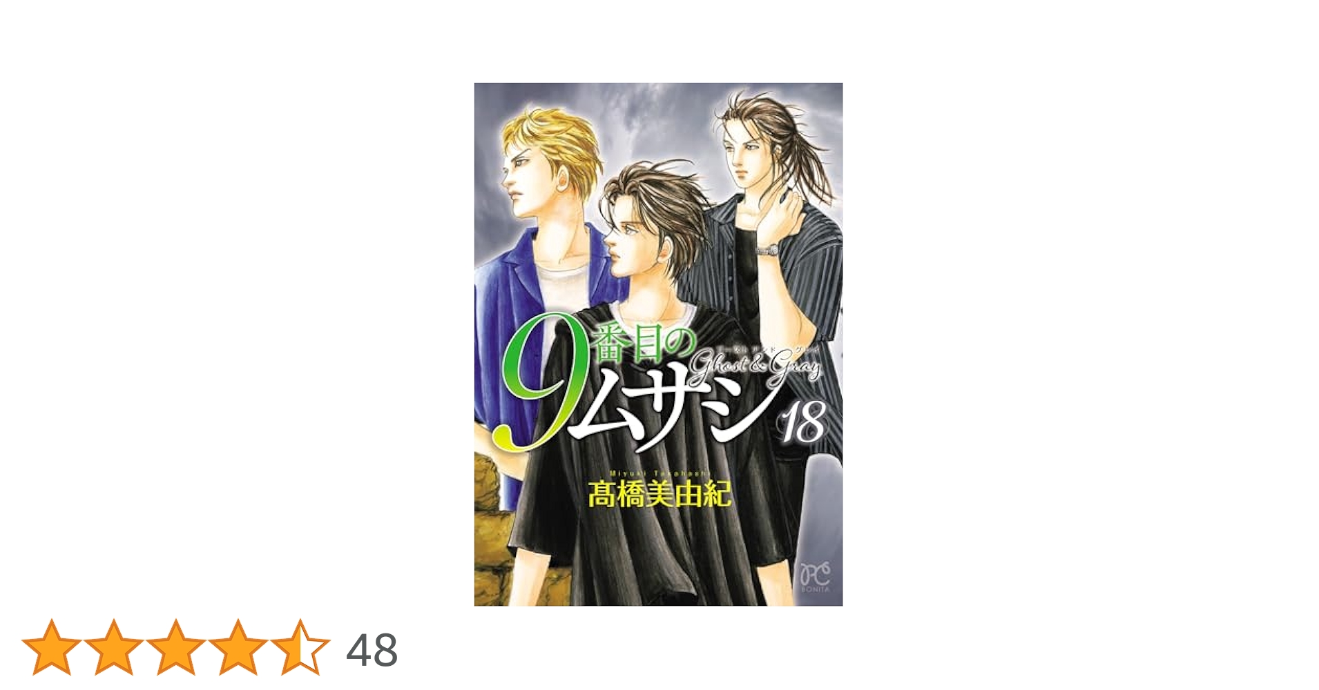 9番目のムサシ ゴースト アンド グレイ 1〜18 9番目のムサシ ゴースト アンド グレイ 第18巻 | 秋田書店