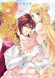 聖なる乙女の淫らな罪 (TLスイートノベル)