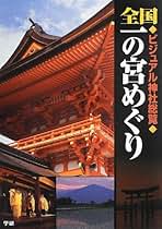 Amazon.co.jp: 薗田 稔: 本
