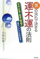 Ki no nagare de kimaru un fuÌ„n no hoÌ„soku : Okane shigoto ren'ai kenkoÌ„ no un ga ii hito ni nareru 4331514587 Book Cover
