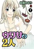 ウワサの2人　7 (MIU 恋愛MAX COMICS)