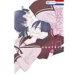 彼女になる日 another 3 (花とゆめコミックス)