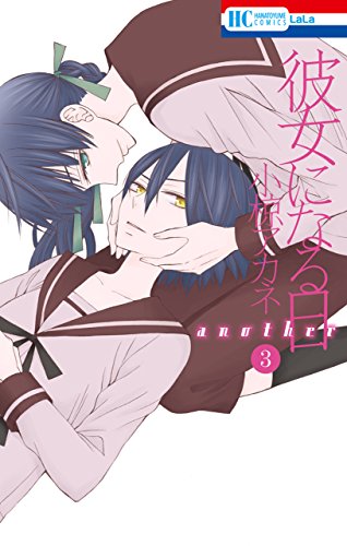 彼女になる日 another 3 (花とゆめコミックス)