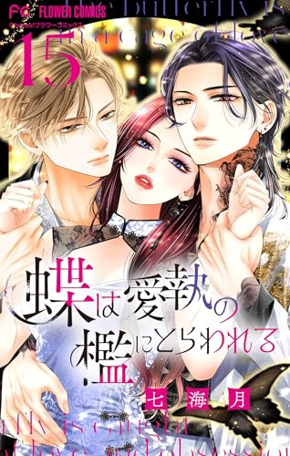 蝶は愛執の檻にとらわれる【マイクロ】(15) (フラワーコミックス)