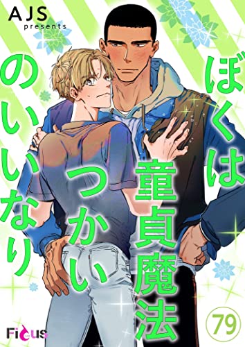 ぼくは童貞魔法つかいのいいなり(フルカラー) 79 (Ficus)