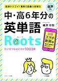 中・高6年分の英単語Roots