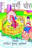 Murgi Chor / मुर्गी चोर: बुद्धिमान चीकू की कहानी (Hindi Edition)