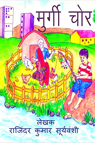 Murgi Chor / मुर्गी चोर: बुद्धिमान चीकू की कहानी (Hindi Edition)
