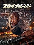 スカイスクレイパー