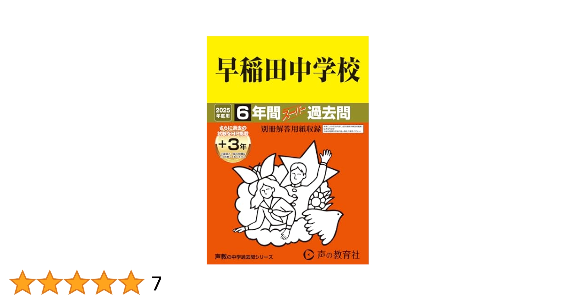 早稲田中学校6年間+3年スーパー過去問他大学付属中学 Amazon.co.jp: 早稲田中学校 2025年度用 6年間(+3年間HP
